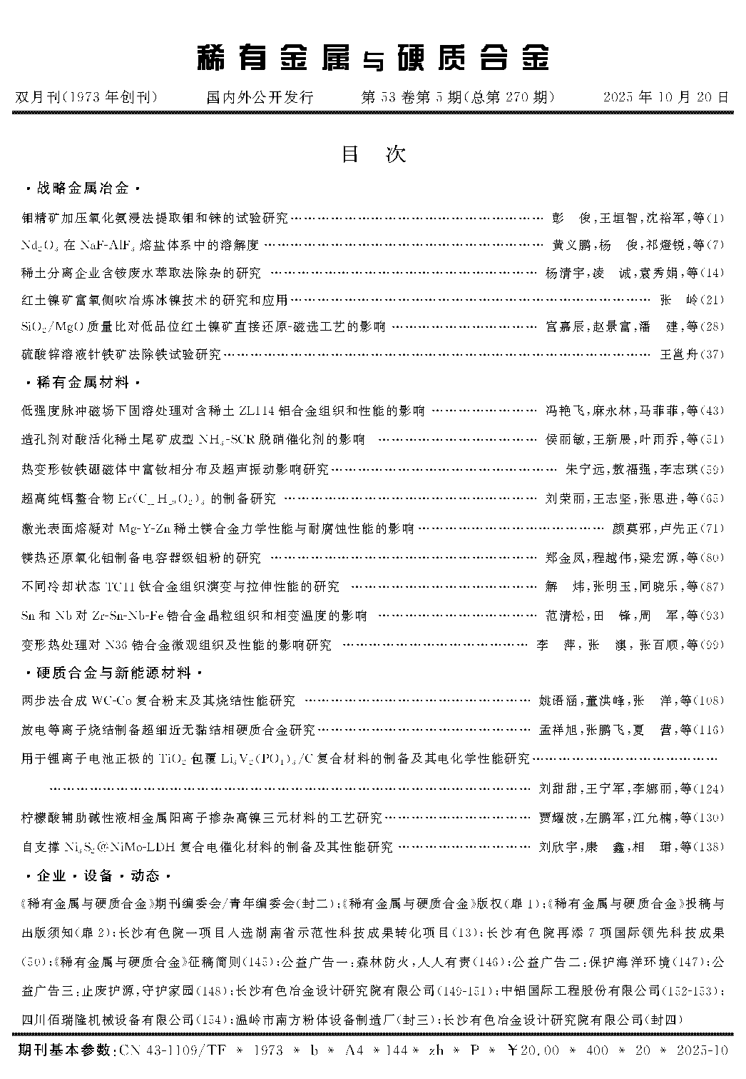 2025年第53卷第5期